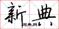 钱沛云新典行书怎么写