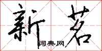 钱沛云新茗行书怎么写