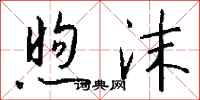 钱沛云煦沫行书怎么写