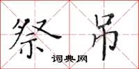 黄华生祭吊楷书怎么写