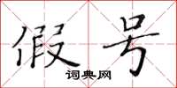 黄华生假号楷书怎么写