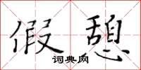 黄华生假憩楷书怎么写
