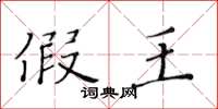 黄华生假王楷书怎么写