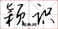 钱沛云颖识行书怎么写