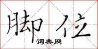 黄华生脚位楷书怎么写