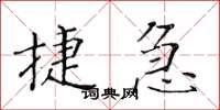 黄华生捷急楷书怎么写