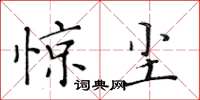 黄华生惊尘楷书怎么写