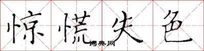 黄华生惊慌失色楷书怎么写