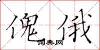 黄华生傀俄楷书怎么写