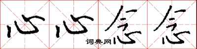 钱沛云心心念念行书怎么写