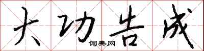钱沛云大功告成行书怎么写