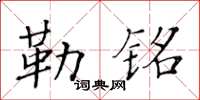 黄华生勒铭楷书怎么写