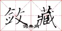 黄华生敛藏楷书怎么写