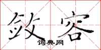 黄华生敛容楷书怎么写