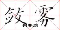 黄华生敛雾楷书怎么写