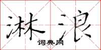 黄华生淋浪楷书怎么写