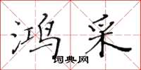 黄华生鸿采楷书怎么写