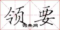 黄华生领要楷书怎么写