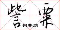 钱沛云訾粟行书怎么写