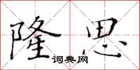 黄华生隆思楷书怎么写
