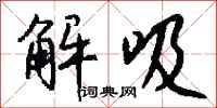 钱沛云解吸行书怎么写