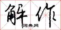 钱沛云解作行书怎么写