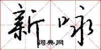 钱沛云新咏行书怎么写