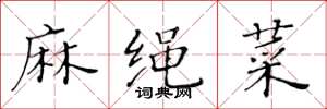 黄华生麻绳菜楷书怎么写