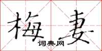 黄华生梅妻楷书怎么写