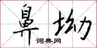 钱沛云鼻坳行书怎么写