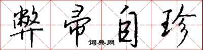 钱沛云弊帚自珍行书怎么写