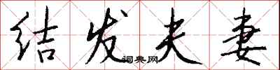 钱沛云结发夫妻行书怎么写