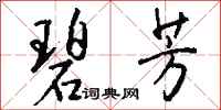 钱沛云碧芳行书怎么写