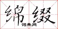 黄华生绵缀楷书怎么写
