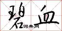 钱沛云碧血行书怎么写
