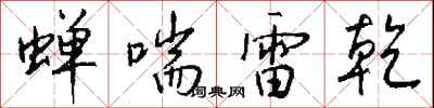 钱沛云蝉喘雷乾行书怎么写