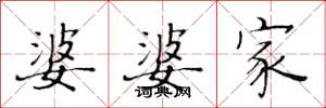 黄华生婆婆家楷书怎么写