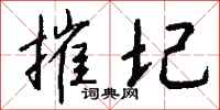 钱沛云摧圮行书怎么写