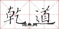 黄华生乾道楷书怎么写