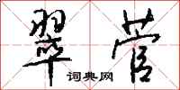 钱沛云翠菅行书怎么写