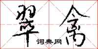 钱沛云翠禽行书怎么写