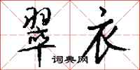钱沛云翠衣行书怎么写