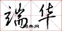钱沛云端华行书怎么写