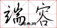 钱沛云端容行书怎么写