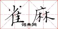 黄华生雀麻楷书怎么写