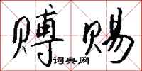 钱沛云赙赐行书怎么写