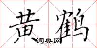 黄华生黄鹤楷书怎么写