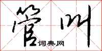 钱沛云管叫行书怎么写
