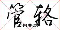 钱沛云管辂行书怎么写
