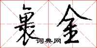 钱沛云裹金行书怎么写